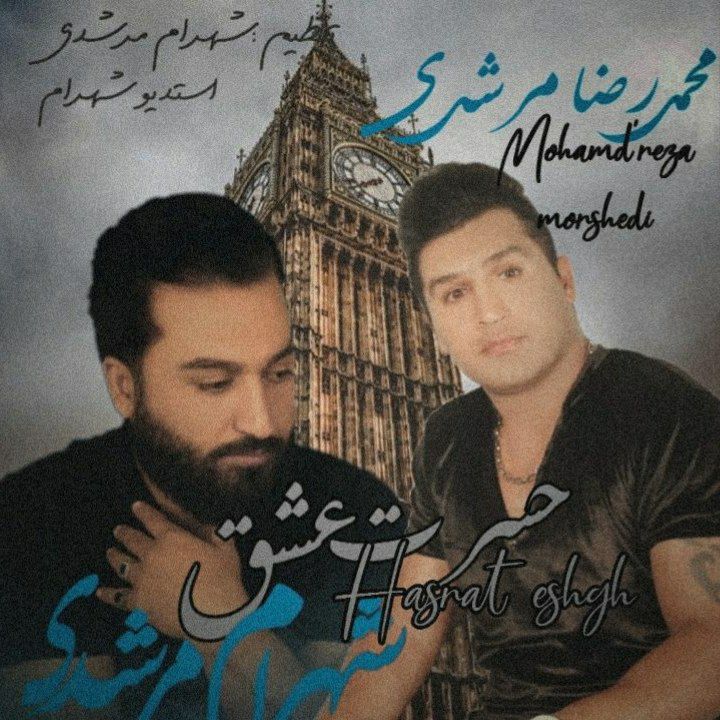 دانلود آهنگ شهرام مرشدی و محمدرضا مرشدی حسرت عشق